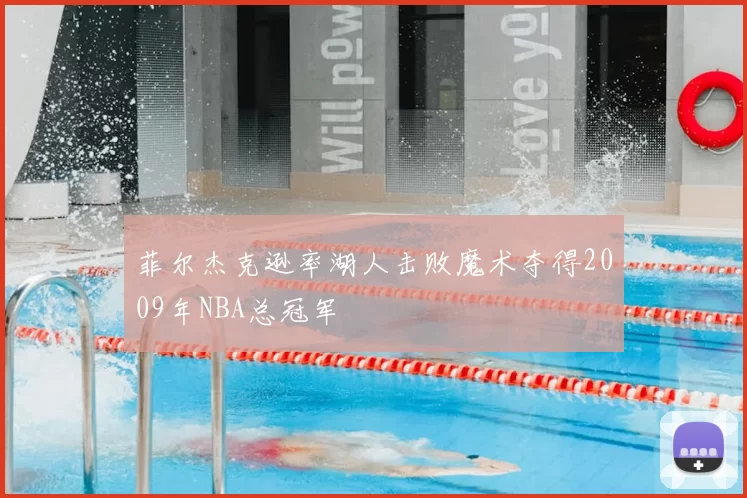 菲尔杰克逊率湖人击败魔术夺得2009年NBA总冠军