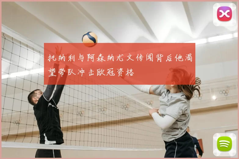 托纳利与阿森纳尤文传闻背后他渴望带队冲击欧冠资格