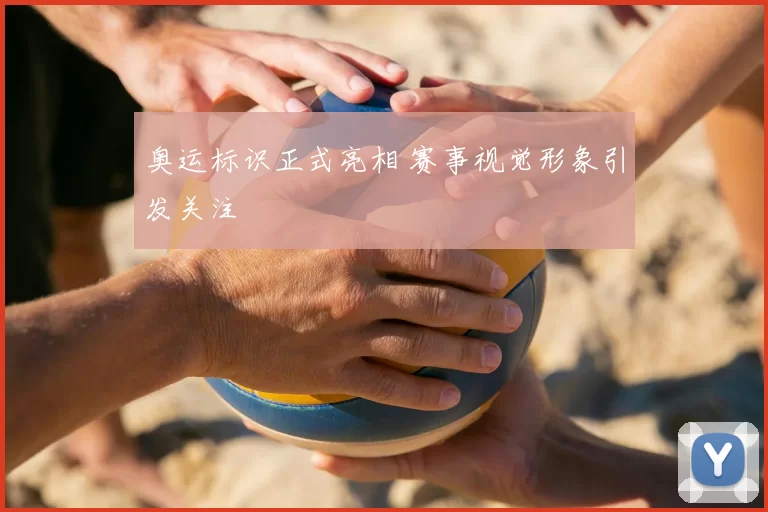 奥运标识正式亮相 赛事视觉形象引发关注