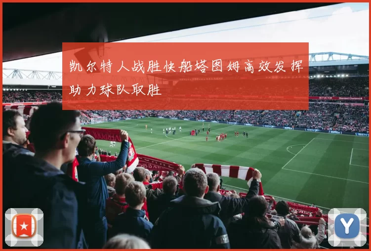 凯尔特人战胜快船塔图姆高效发挥助力球队取胜