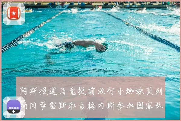 阿斯报道马竞提前放行小蜘蛛莫利纳冈萨雷斯和吉梅内斯参加国家队集训