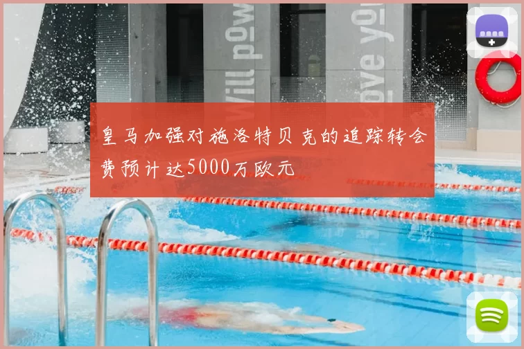 皇马加强对施洛特贝克的追踪转会费预计达5000万欧元