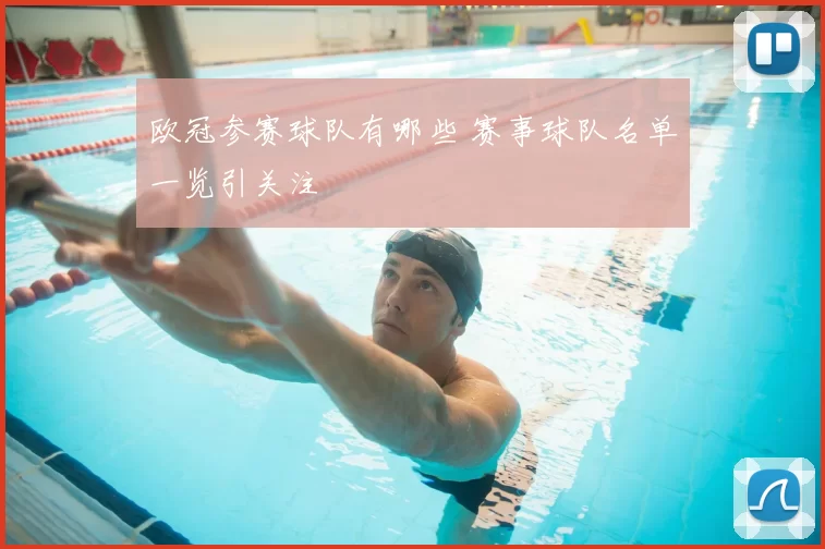 欧冠参赛球队有哪些 赛事球队名单一览引关注