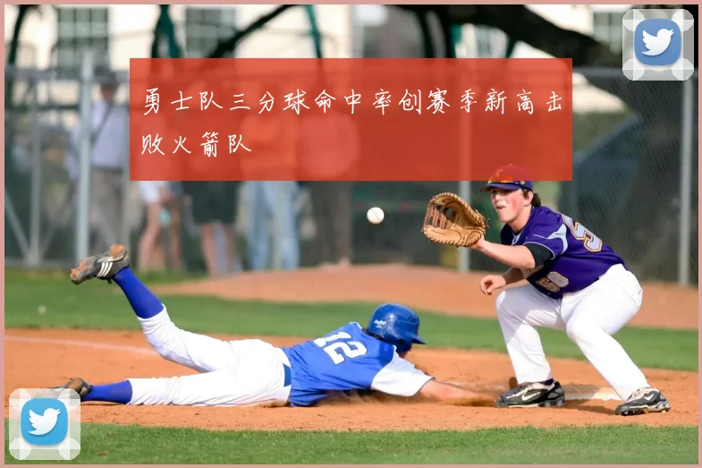 勇士队三分球命中率创赛季新高击败火箭队