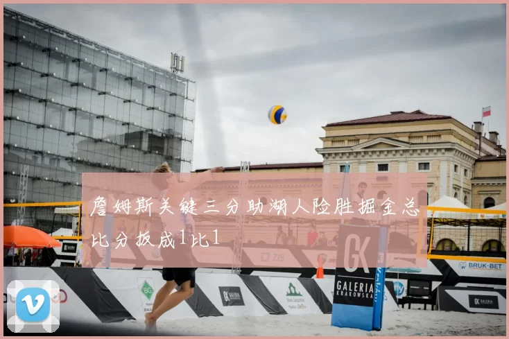 詹姆斯关键三分助湖人险胜掘金总比分扳成1比1