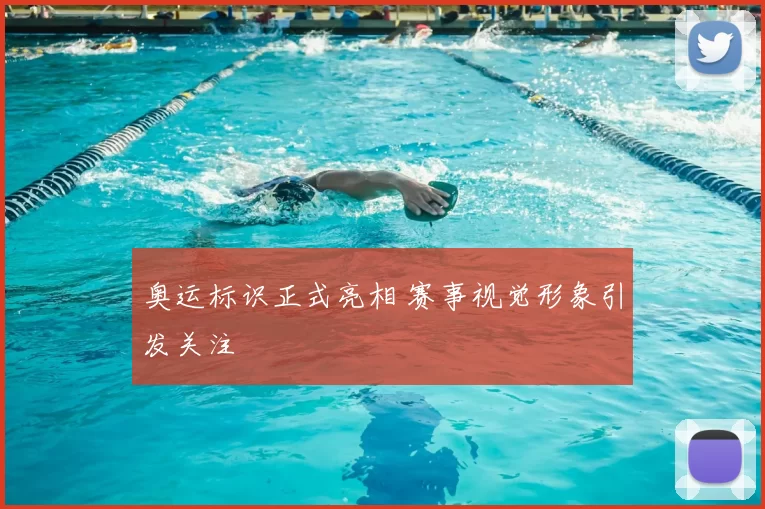 奥运标识正式亮相 赛事视觉形象引发关注