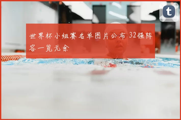 世界杯小组赛名单图片公布 32强阵容一览无余