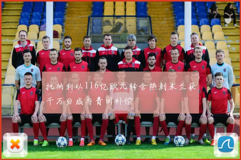 托纳利以116亿欧元转会热刺米兰获千万分成与青训补偿