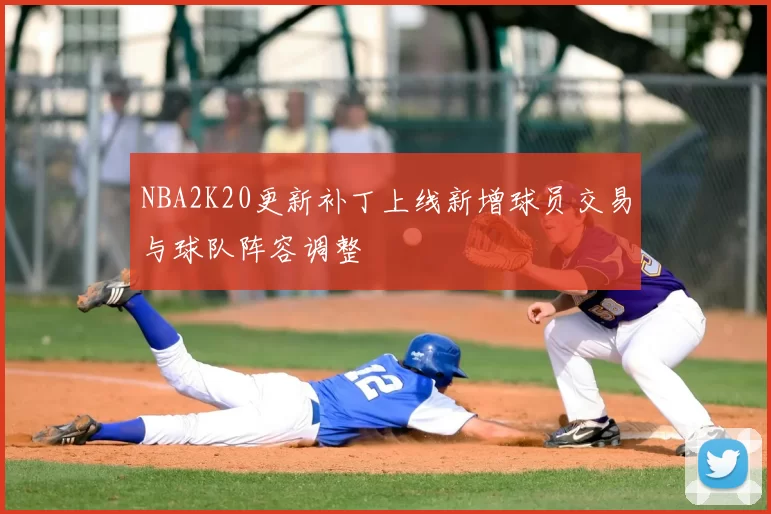 NBA2K20更新补丁上线新增球员交易与球队阵容调整
