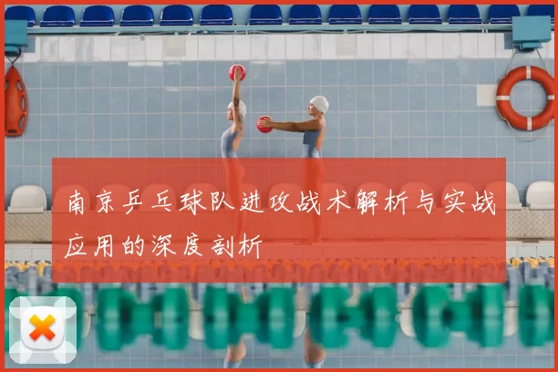南京乒乓球队进攻战术解析与实战应用的深度剖析