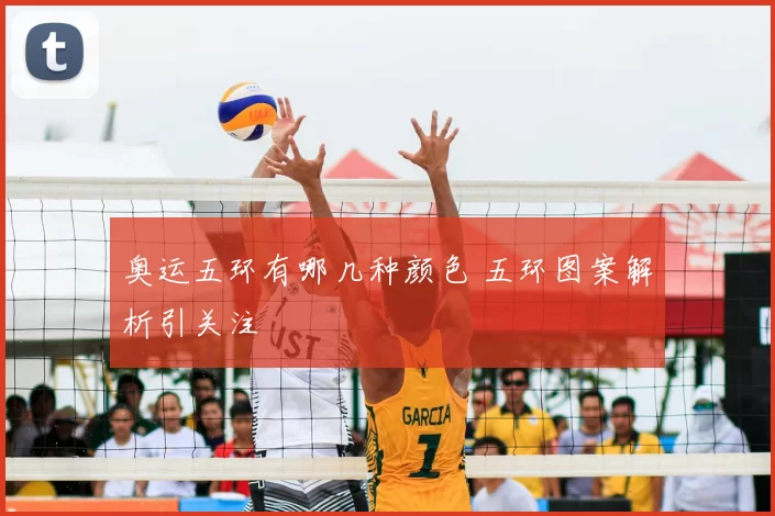 奥运五环有哪几种颜色 五环图案解析引关注