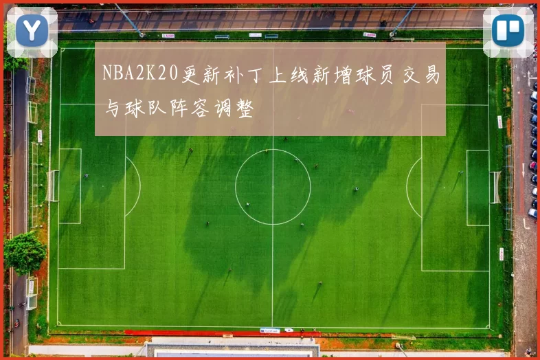 NBA2K20更新补丁上线新增球员交易与球队阵容调整