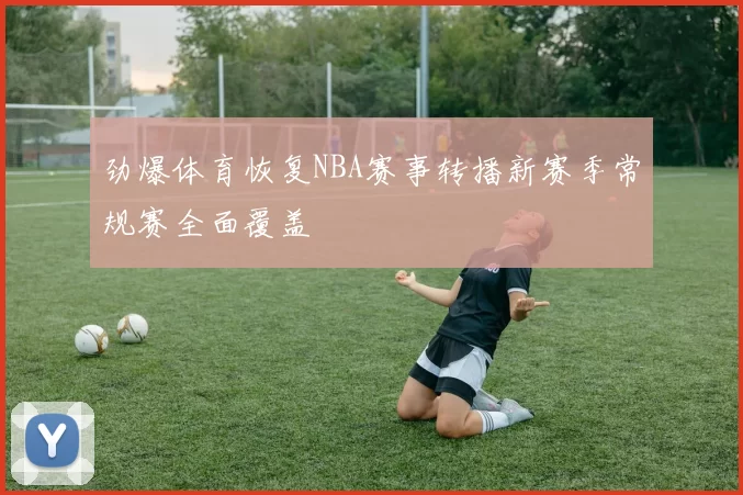劲爆体育恢复NBA赛事转播新赛季常规赛全面覆盖