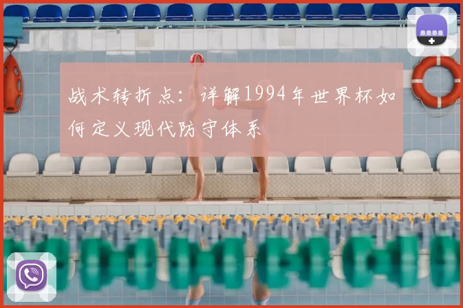 战术转折点：详解1994年世界杯如何定义现代防守体系