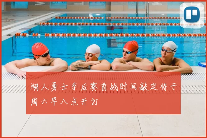 湖人勇士季后赛首战时间敲定将于周六早八点开打