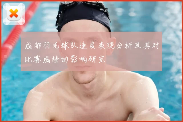 成都羽毛球队速度表现分析及其对比赛成绩的影响研究