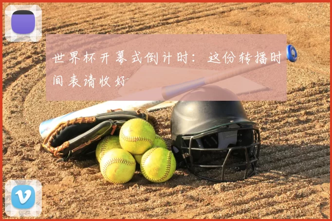 世界杯开幕式倒计时:这份转播时间表请收好