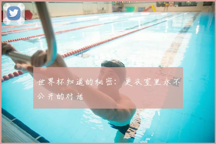 世界杯知道的秘密：更衣室里永不公开的对话