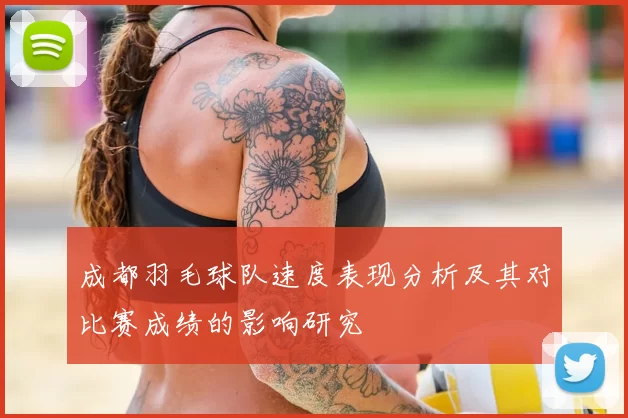 成都羽毛球队速度表现分析及其对比赛成绩的影响研究