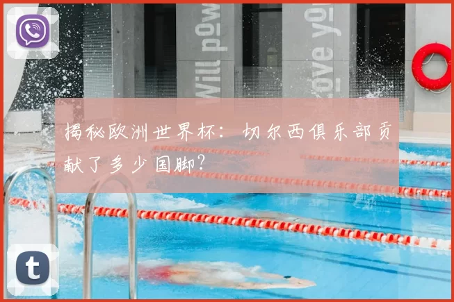揭秘欧洲世界杯：切尔西俱乐部贡献了多少国脚？