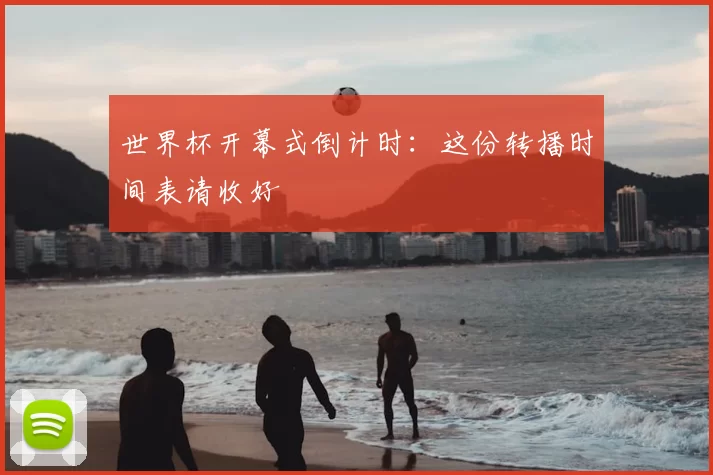 世界杯开幕式倒计时:这份转播时间表请收好
