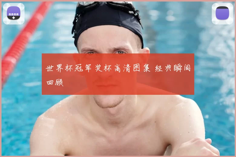 世界杯冠军奖杯高清图集 经典瞬间回顾