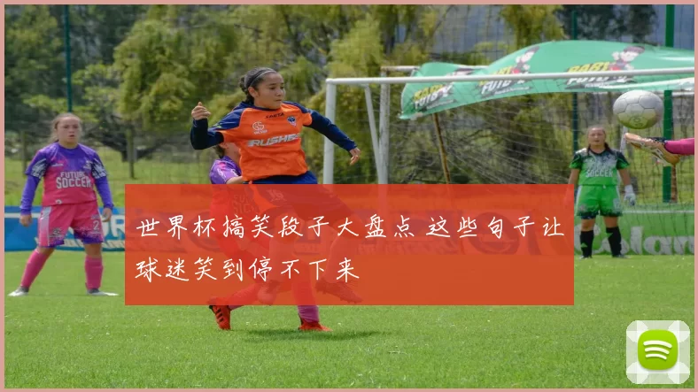 世界杯搞笑段子大盘点 这些句子让球迷笑到停不下来