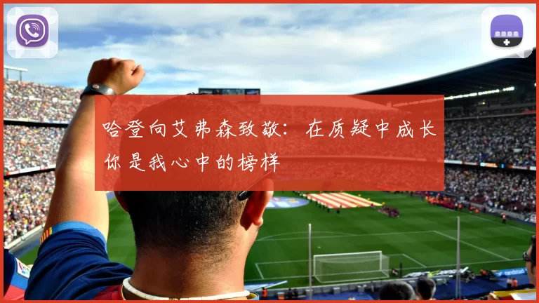 哈登向艾弗森致敬：在质疑中成长你是我心中的榜样