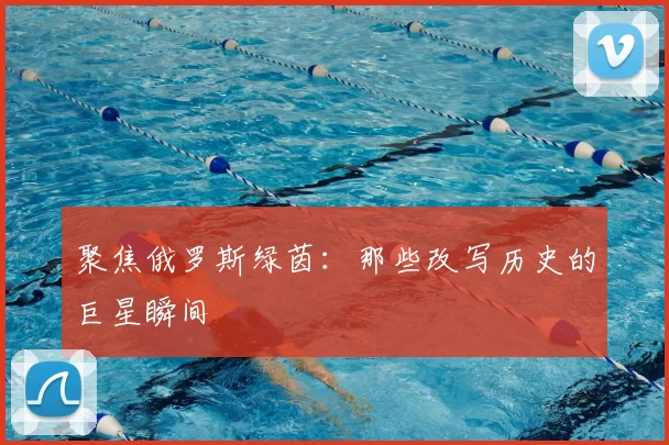 聚焦俄罗斯绿茵:那些改写历史的巨星瞬间