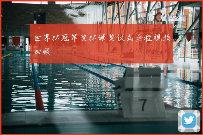 世界杯冠军奖杯颁奖仪式全程视频回顾