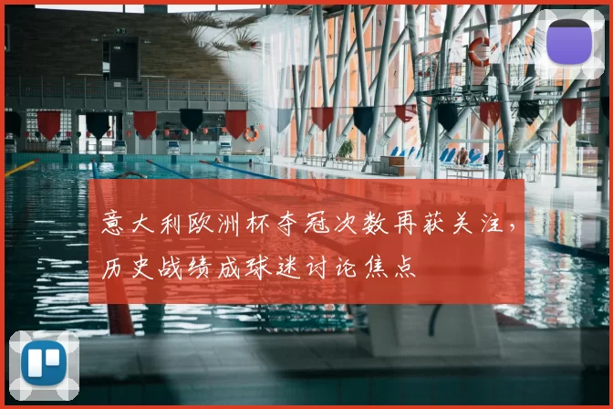 意大利欧洲杯夺冠次数再获关注，历史战绩成球迷讨论焦点