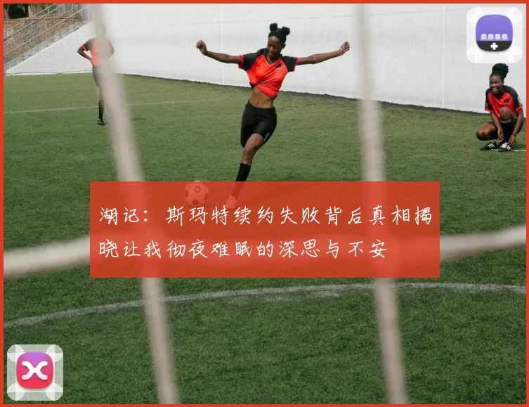 湖记:斯玛特续约失败背后真相揭晓让我彻夜难眠的深思与不安