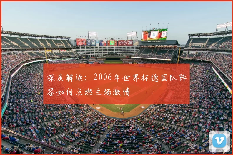 深度解读:2006年世界杯德国队阵容如何点燃主场激情