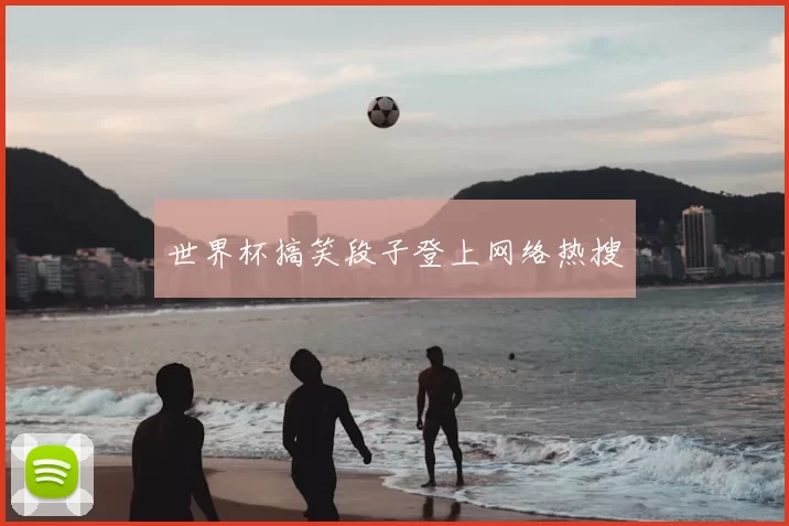 世界杯搞笑段子登上网络热搜