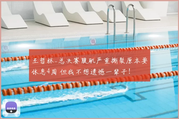 王哲林_总决赛腹肌严重撕裂原本要休息4周 但我不想遗憾一辈子!