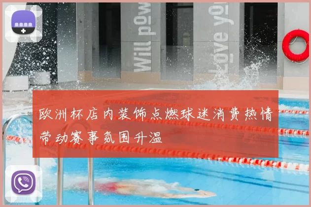 欧洲杯店内装饰点燃球迷消费热情带动赛事氛围升温