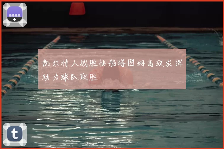 凯尔特人战胜快船塔图姆高效发挥助力球队取胜