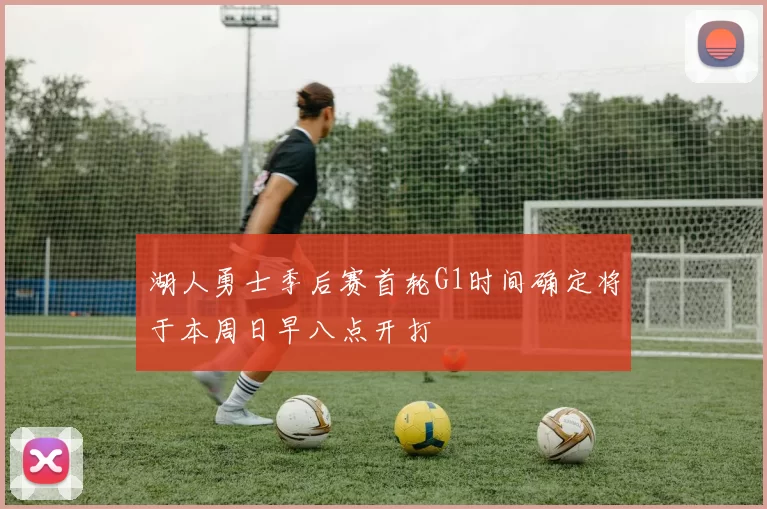 湖人勇士季后赛首轮G1时间确定将于本周日早八点开打