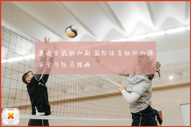 奥运会威胁加剧 国际体育组织加强安全与防范措施