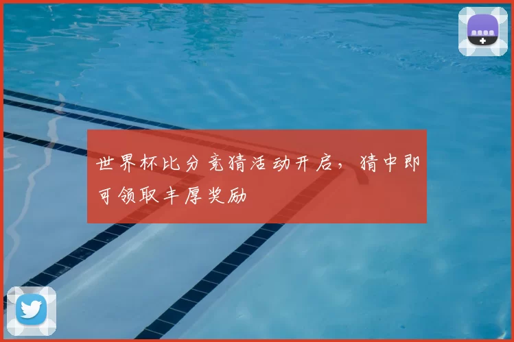 世界杯比分竞猜活动开启，猜中即可领取丰厚奖励