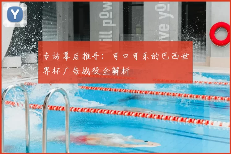 专访幕后推手:可口可乐的巴西世界杯广告战役全解析