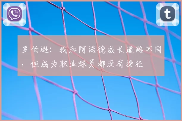 罗伯逊：我和阿诺德成长道路不同，但成为职业球员都没有捷径