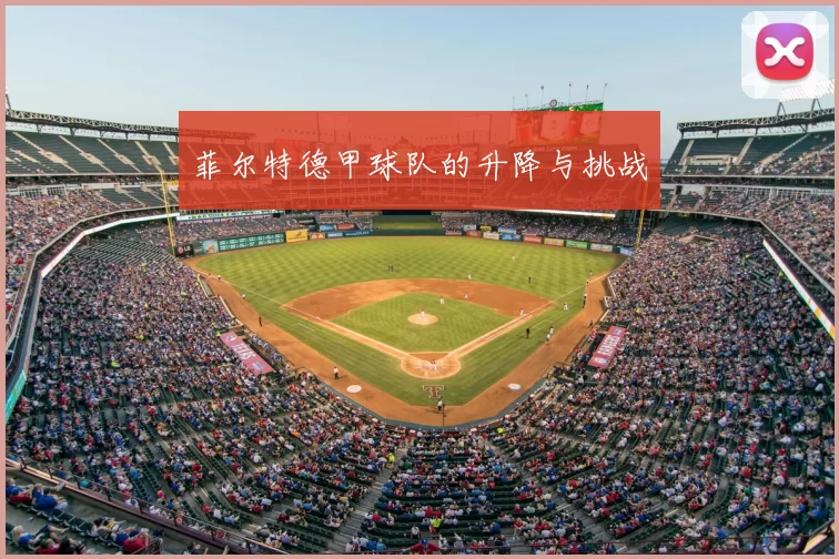 菲尔特德甲球队的升降与挑战