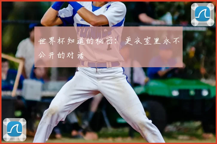 世界杯知道的秘密:更衣室里永不公开的对话