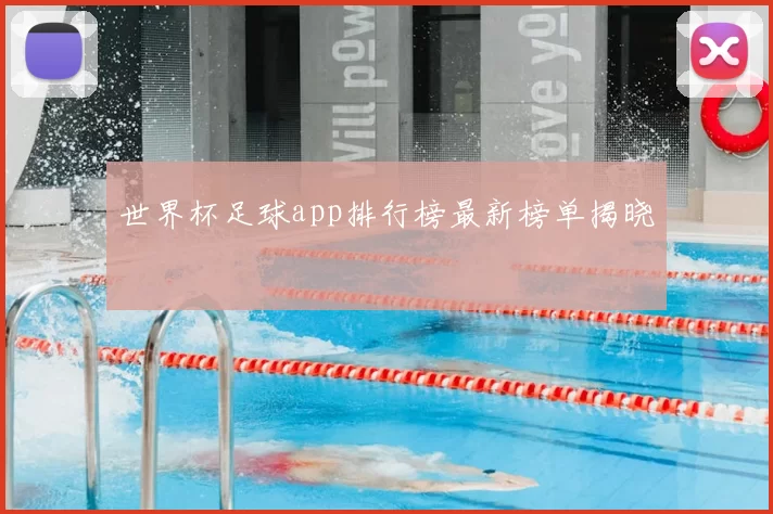 世界杯足球app排行榜最新榜单揭晓