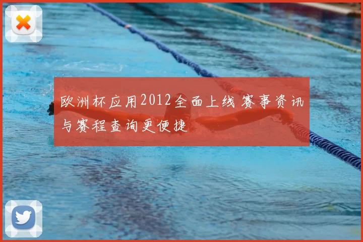 欧洲杯应用2012全面上线 赛事资讯与赛程查询更便捷
