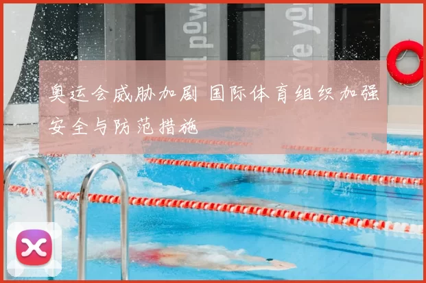 奥运会威胁加剧 国际体育组织加强安全与防范措施