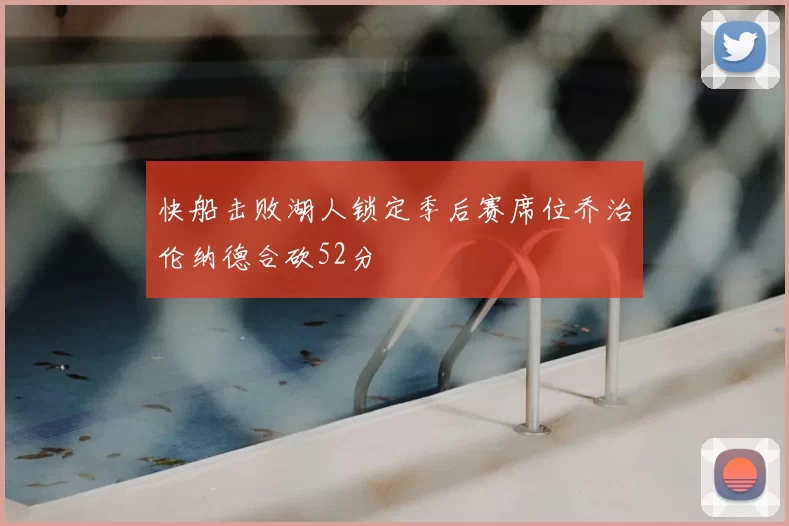 快船击败湖人锁定季后赛席位乔治伦纳德合砍52分
